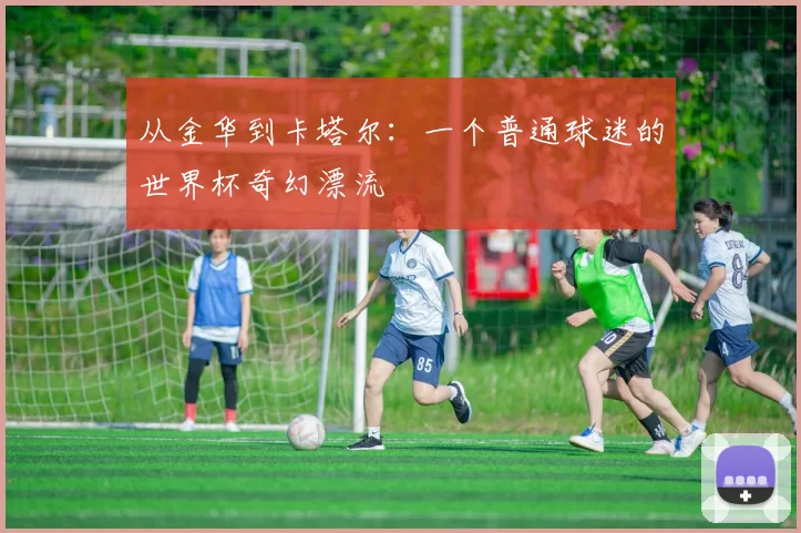 从金华到卡塔尔：一个普通球迷的世界杯奇幻漂流