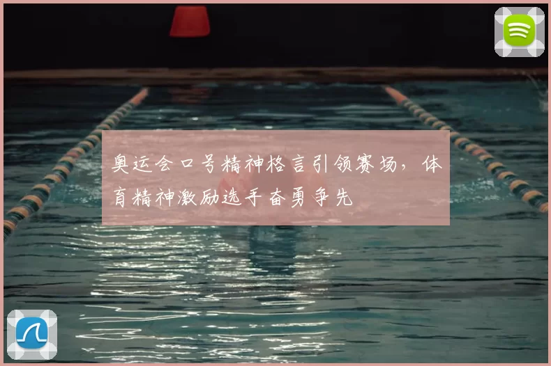 奥运会口号精神格言引领赛场，体育精神激励选手奋勇争先