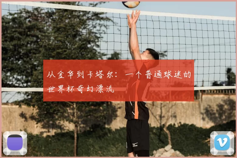 从金华到卡塔尔：一个普通球迷的世界杯奇幻漂流