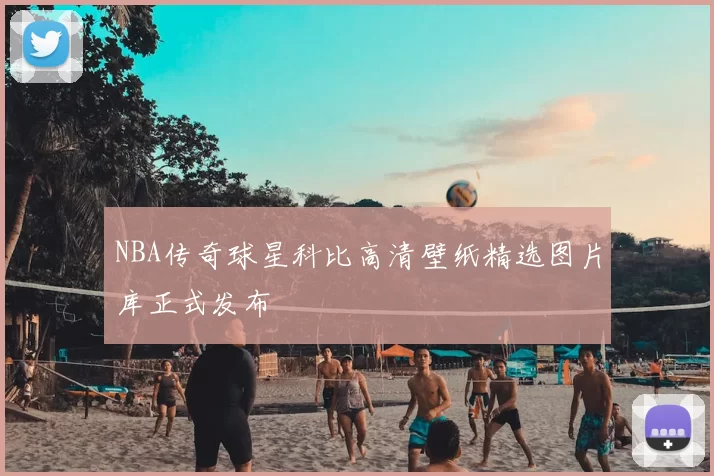 NBA传奇球星科比高清壁纸精选图片库正式发布
