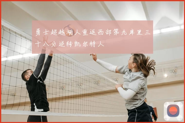勇士超越湖人重返西部第九库里三十八分逆转凯尔特人