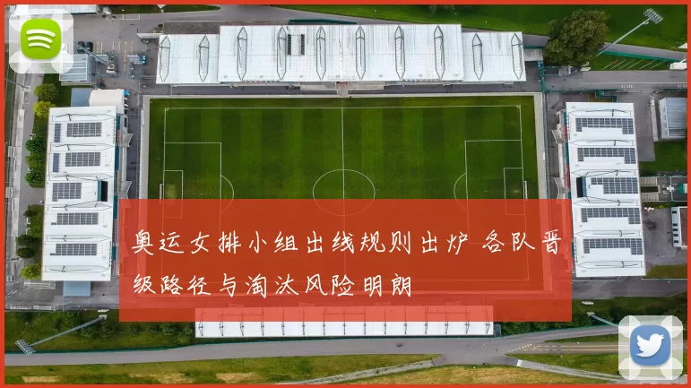 奥运女排小组出线规则出炉 各队晋级路径与淘汰风险明朗