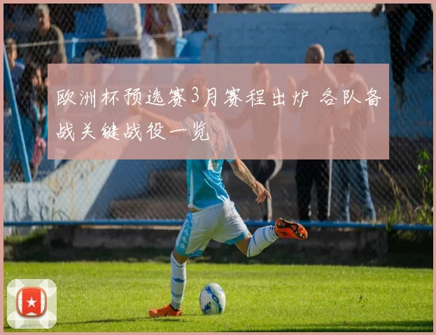 欧洲杯预选赛3月赛程出炉 各队备战关键战役一览
