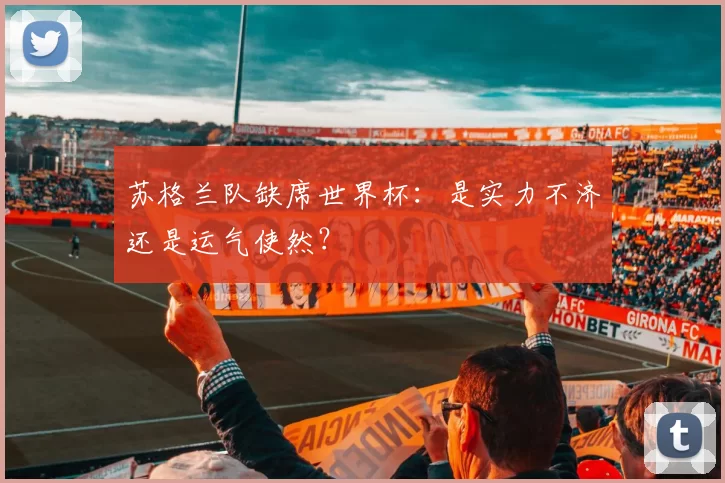 苏格兰队缺席世界杯：是实力不济还是运气使然？