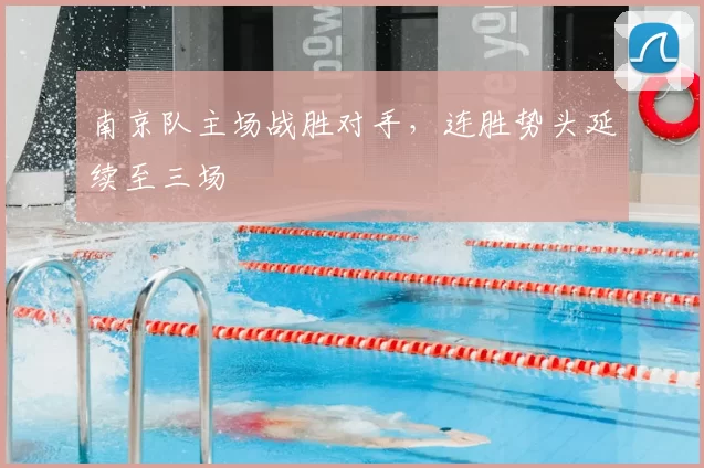 南京队主场战胜对手,连胜势头延续至三场