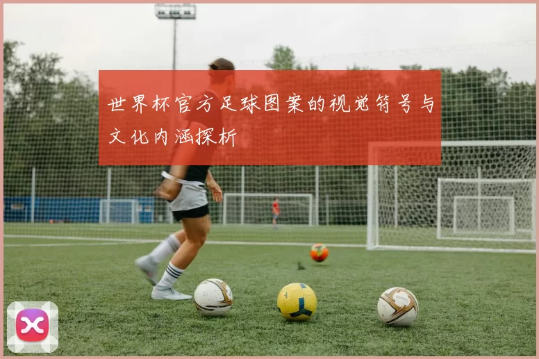 世界杯官方足球图案的视觉符号与文化内涵探析