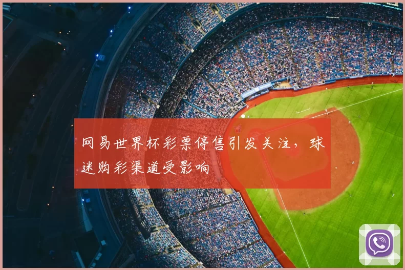 网易世界杯彩票停售引发关注,球迷购彩渠道受影响