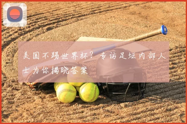 美国不踢世界杯?专访足坛内部人士为你揭晓答案