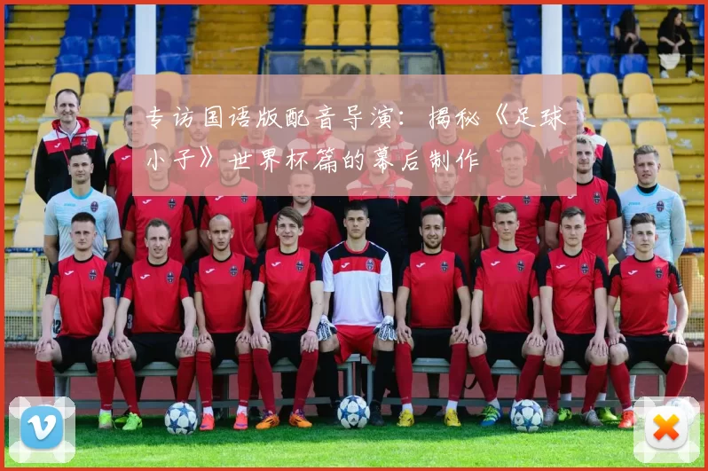 专访国语版配音导演：揭秘《足球小子》世界杯篇的幕后制作