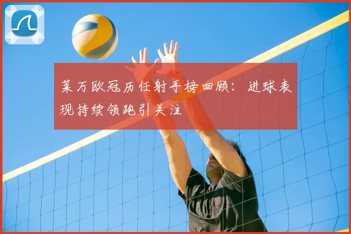 莱万欧冠历任射手榜回顾：进球表现持续领跑引关注