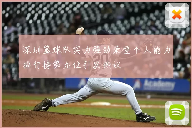 深圳篮球队实力强劲荣登个人能力排行榜第九位引发热议