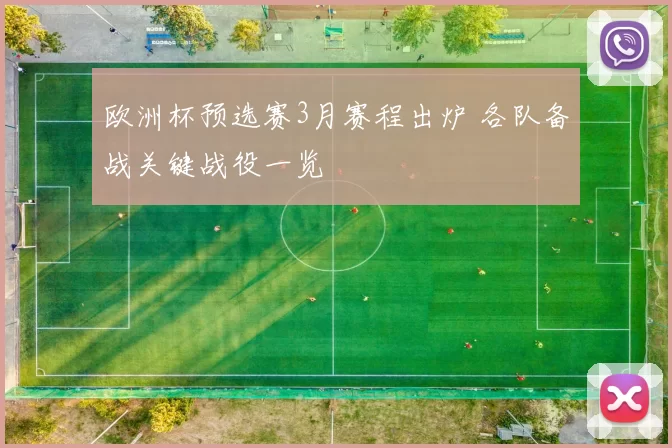 欧洲杯预选赛3月赛程出炉 各队备战关键战役一览