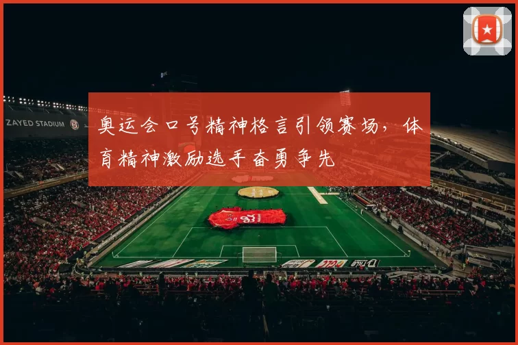 奥运会口号精神格言引领赛场，体育精神激励选手奋勇争先