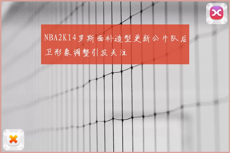 NBA2K14罗斯面补造型更新公牛队后卫形象调整引发关注
