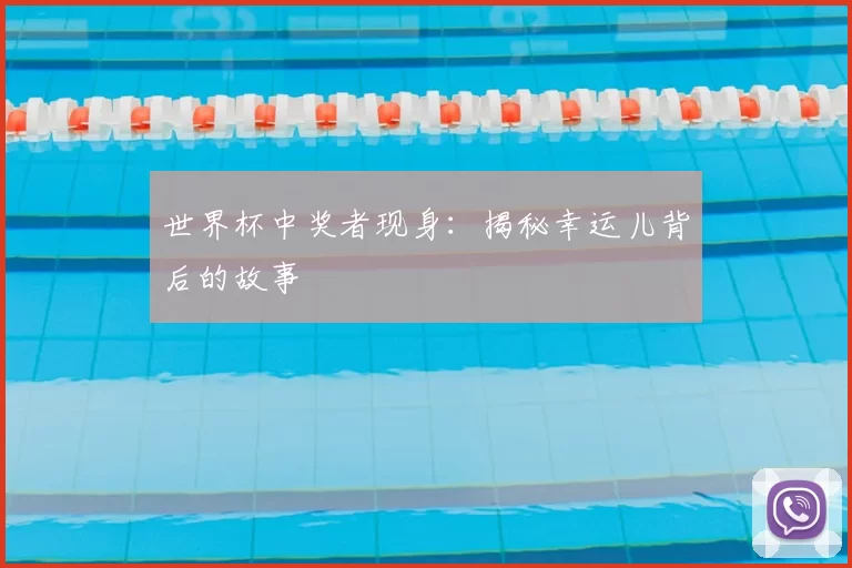 世界杯中奖者现身:揭秘幸运儿背后的故事