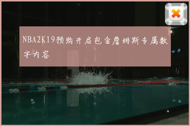NBA2K19预购开启包含詹姆斯专属数字内容