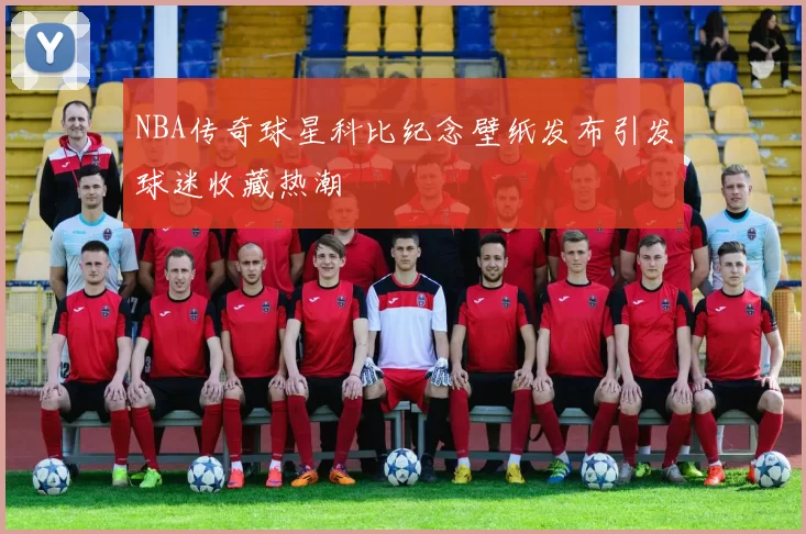 NBA传奇球星科比纪念壁纸发布引发球迷收藏热潮