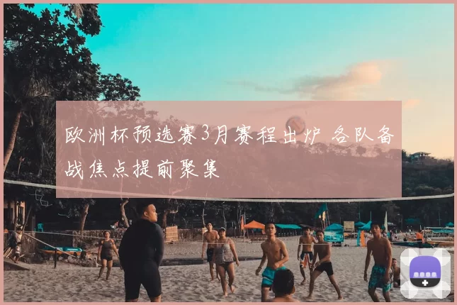 欧洲杯预选赛3月赛程出炉 各队备战焦点提前聚集