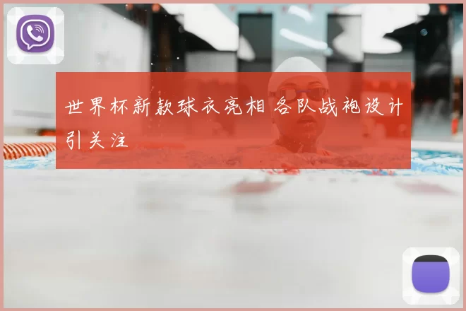 世界杯新款球衣亮相 各队战袍设计引关注
