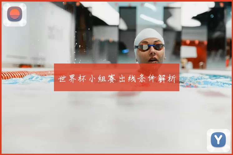 世界杯小组赛出线条件解析
