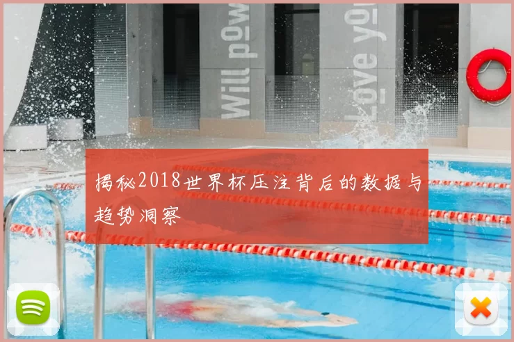 揭秘2018世界杯压注背后的数据与趋势洞察