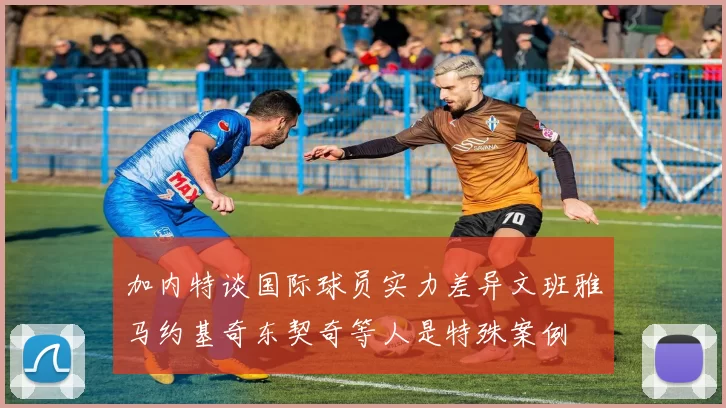加内特谈国际球员实力差异文班雅马约基奇东契奇等人是特殊案例