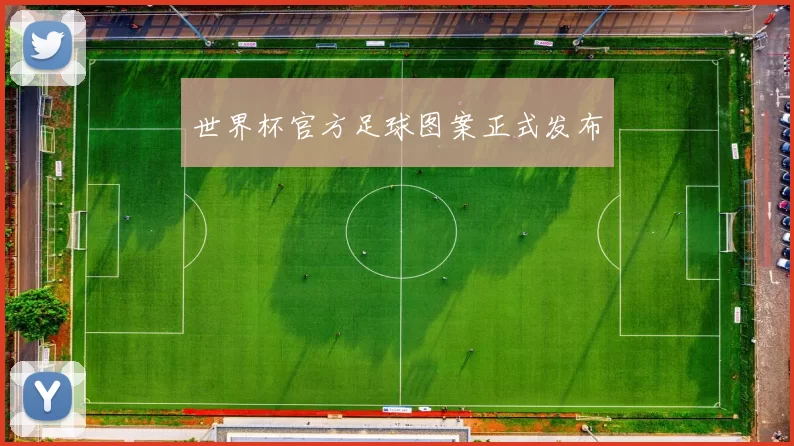 世界杯官方足球图案正式发布