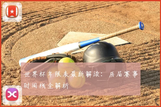 世界杯年限表最新解读:历届赛事时间线全解析