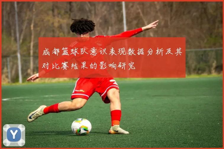 成都篮球队意识表现数据分析及其对比赛结果的影响研究