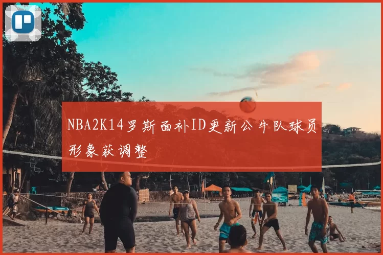 NBA2K14罗斯面补ID更新公牛队球员形象获调整
