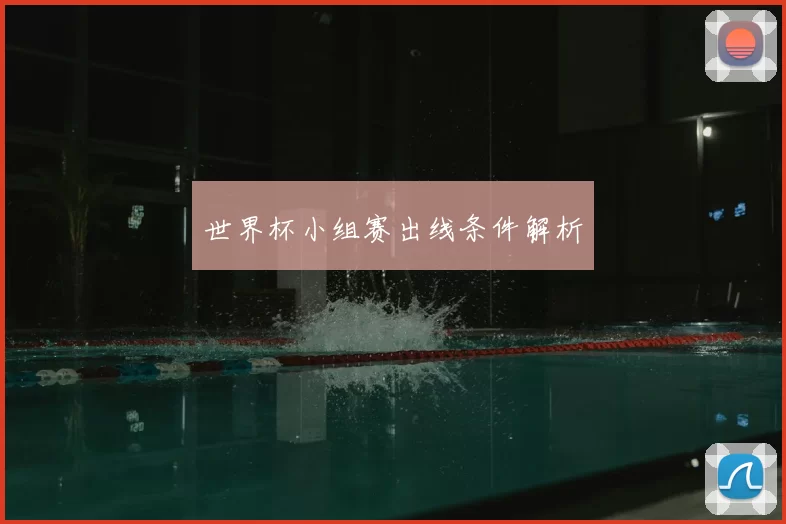 世界杯小组赛出线条件解析