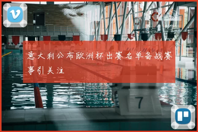 意大利公布欧洲杯出赛名单备战赛事引关注
