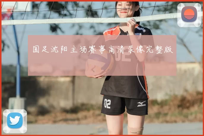 国足沈阳主场赛事高清录像完整版