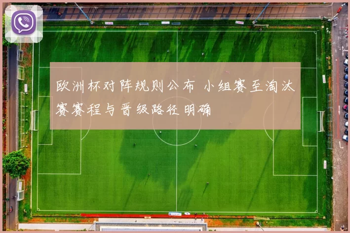欧洲杯对阵规则公布 小组赛至淘汰赛赛程与晋级路径明确