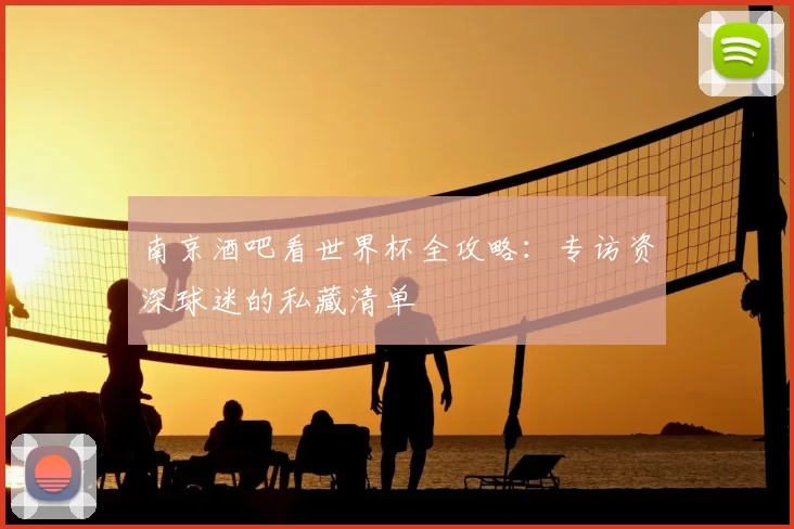 南京酒吧看世界杯全攻略:专访资深球迷的私藏清单