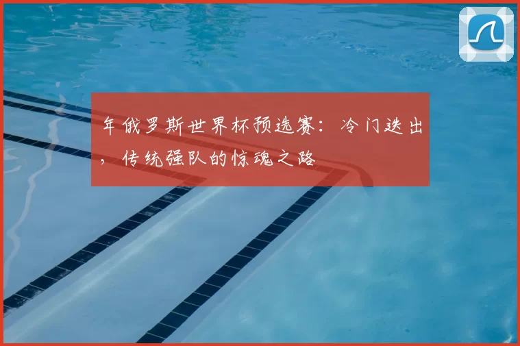 年俄罗斯世界杯预选赛：冷门迭出，传统强队的惊魂之路