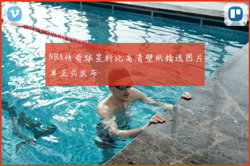 NBA传奇球星科比高清壁纸精选图片库正式发布