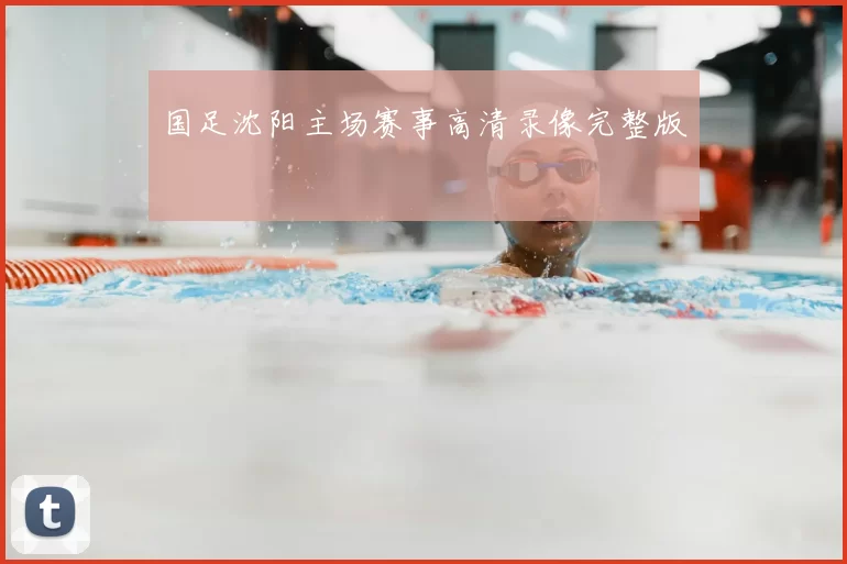 国足沈阳主场赛事高清录像完整版