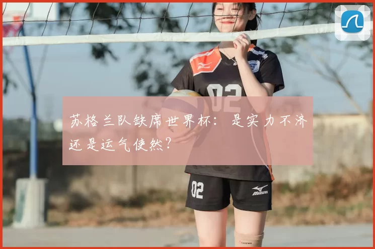 苏格兰队缺席世界杯：是实力不济还是运气使然？