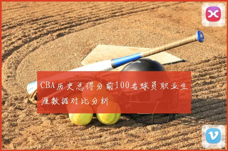 CBA历史总得分前100名球员职业生涯数据对比分析