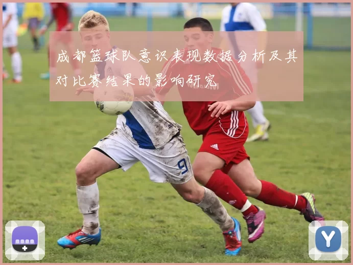 成都篮球队意识表现数据分析及其对比赛结果的影响研究