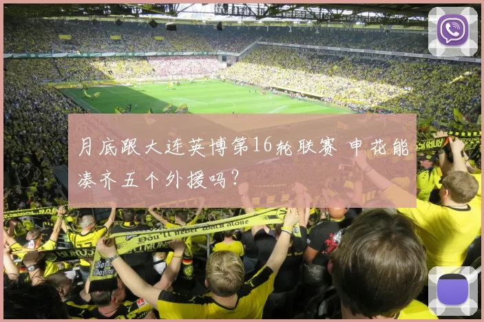 月底跟大连英博第16轮联赛 申花能凑齐五个外援吗？