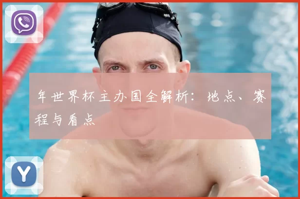 年世界杯主办国全解析：地点、赛程与看点