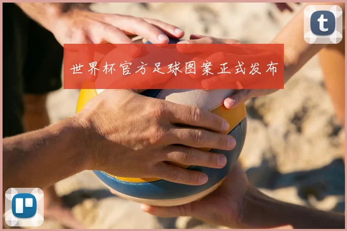 世界杯官方足球图案正式发布