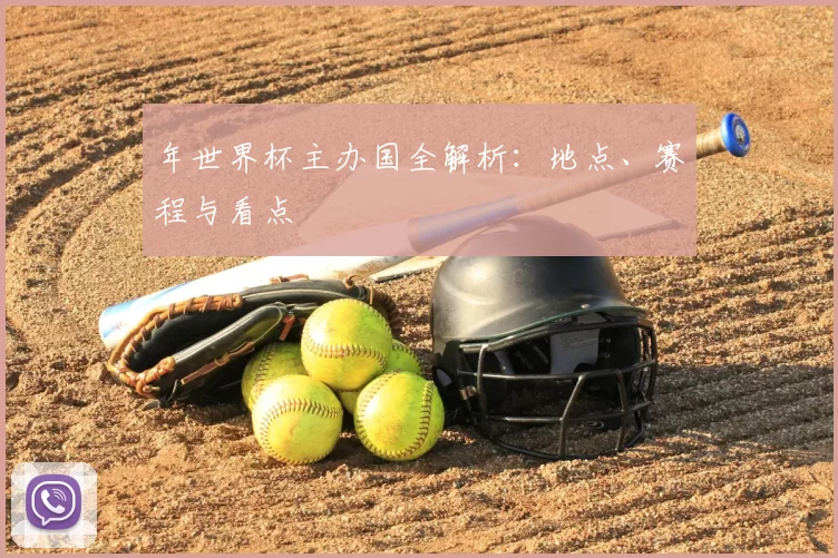 年世界杯主办国全解析：地点、赛程与看点