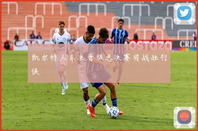 凯尔特人东决晋级总决赛将战独行侠