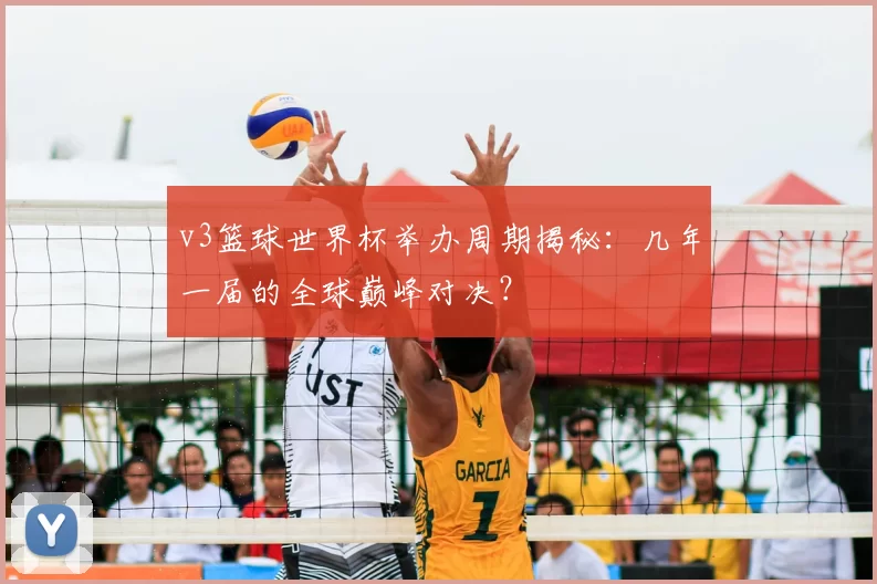 v3篮球世界杯举办周期揭秘:几年一届的全球巅峰对决?
