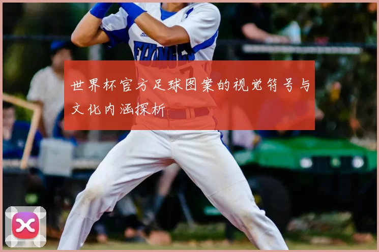 世界杯官方足球图案的视觉符号与文化内涵探析