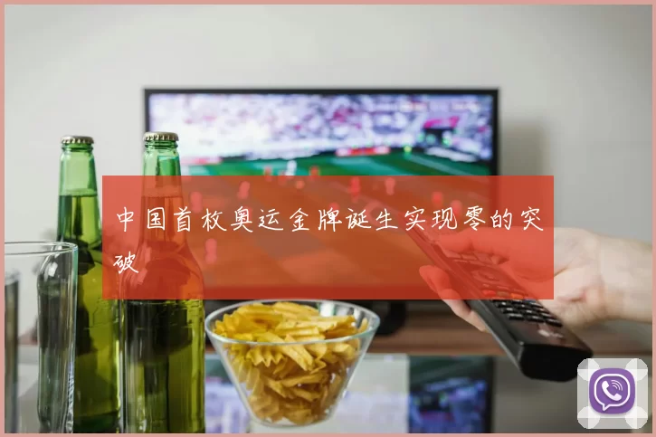 中国首枚奥运金牌诞生实现零的突破
