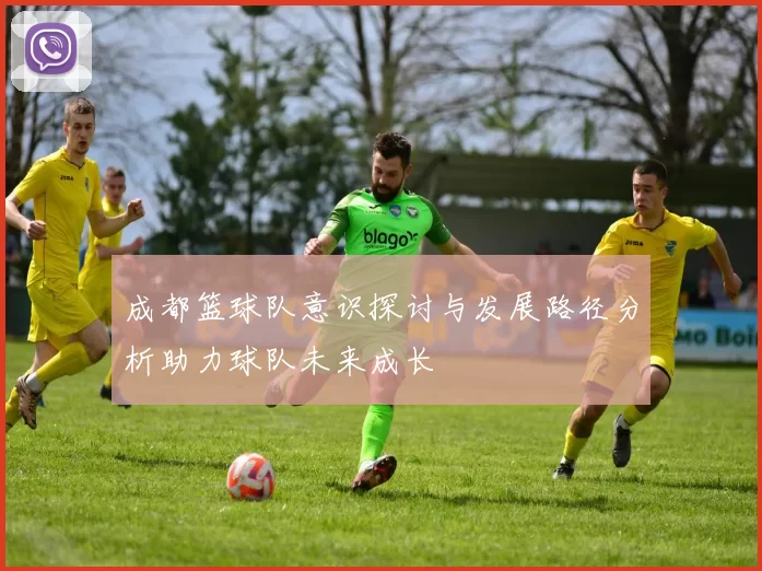 成都篮球队意识探讨与发展路径分析助力球队未来成长